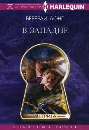 В западне | In a Trap