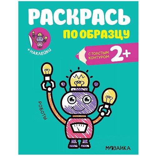 Раскрась по образцу. Роботы | Color by Example: Robots