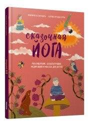 Сказочная йога. Расслабление, концентрация, медитация и массаж для детей | Fairy Tale Yoga: Relaxation, Concentration, Meditation, and Massage for Children