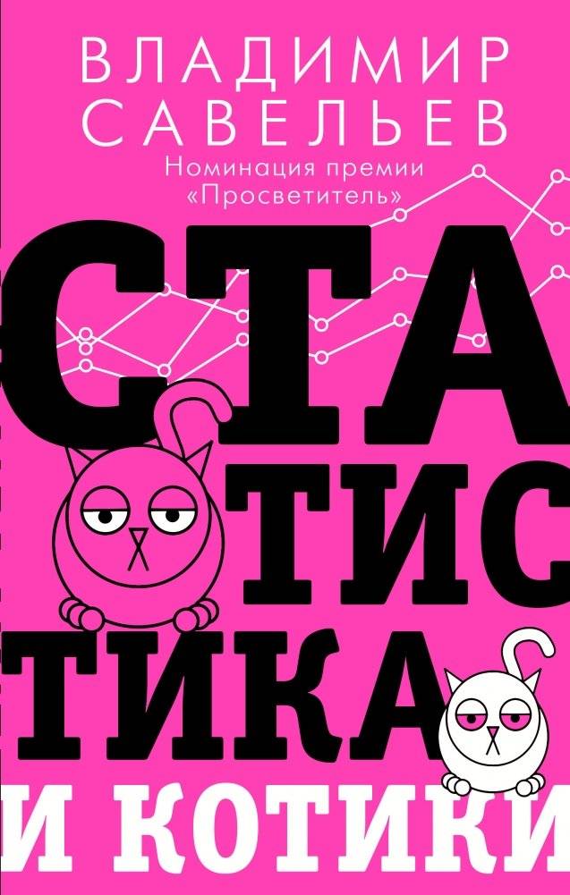 Статистика и котики | Statistics and Kittens
