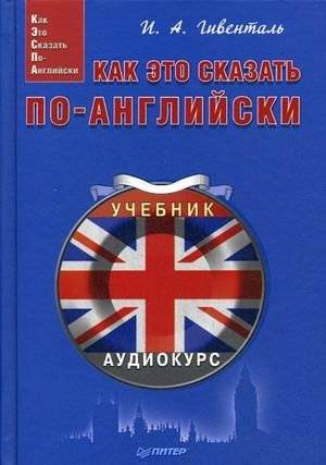 Как это сказать по-английски. Учебное пособие + аудиокурс на сайте | How to Say It in English: A Textbook with Online Audio Course