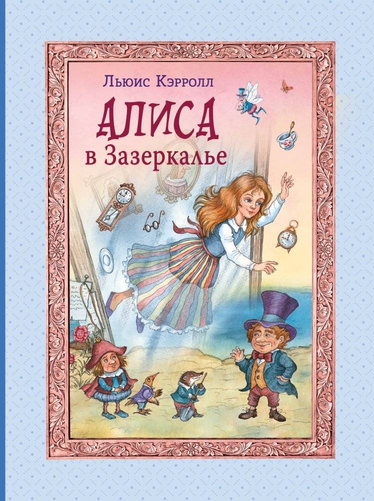 Алиса в Зазеркалье (ил. И. Петелиной) | Alice Through the Looking-Glass (illus. I. Petelina)