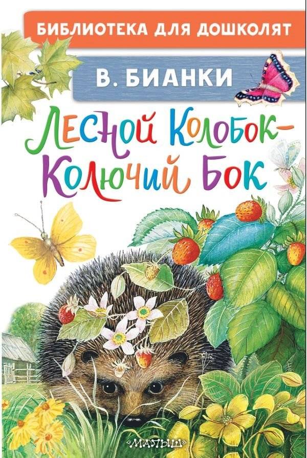 Лесной Колобок - Колючий Бок | Forest Gingerbread Man - Prickly Side