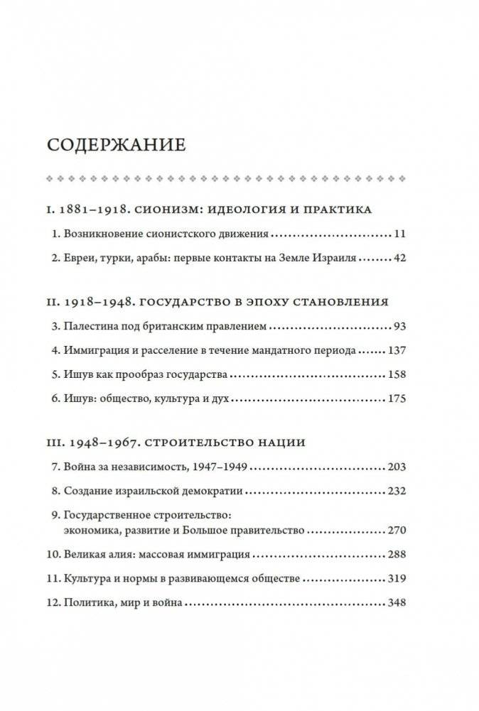 История Израиля. От истоков сионистского движения до интифады начала XXI века фото книги 6