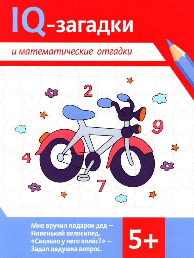 IQ-загадки и математические отгадки: 5+ | IQ Riddles and Math Puzzles: Ages 5+