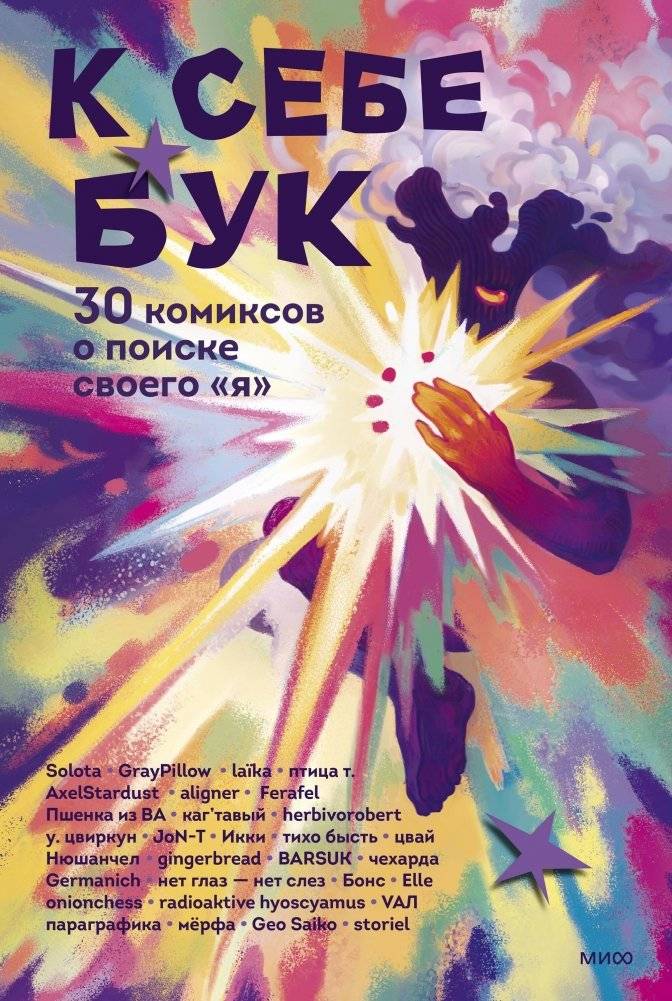 К себе бук. 30 комиксов о поиске своего «я» | To Myself Book: 30 Comics on Finding Your Self