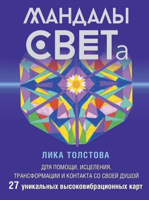 Мандалы СВЕТА. 27 уникальных высоковибрационных карт. Для помощи, исцеления, трансформации и контакта со своей Душой | Mandalas of LIGHT: 27 High-Vibration Cards for Help, Healing, Transformation, and Soul Connection