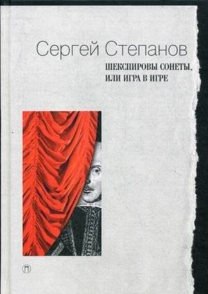 Шекспировы сонеты, или Игра в Игре | Shakespeare's Sonnets, or A Play Within a Play