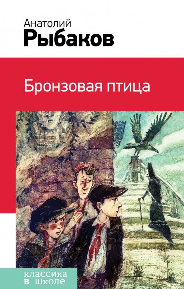 Бронзовая птица | The Bronze Bird