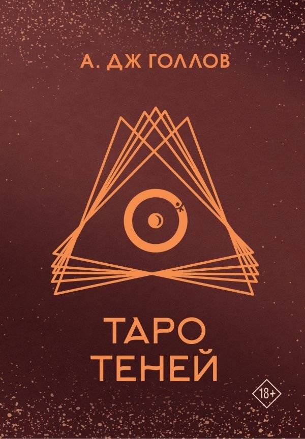 Таро Теней. Колода карт | Shadow Tarot Deck