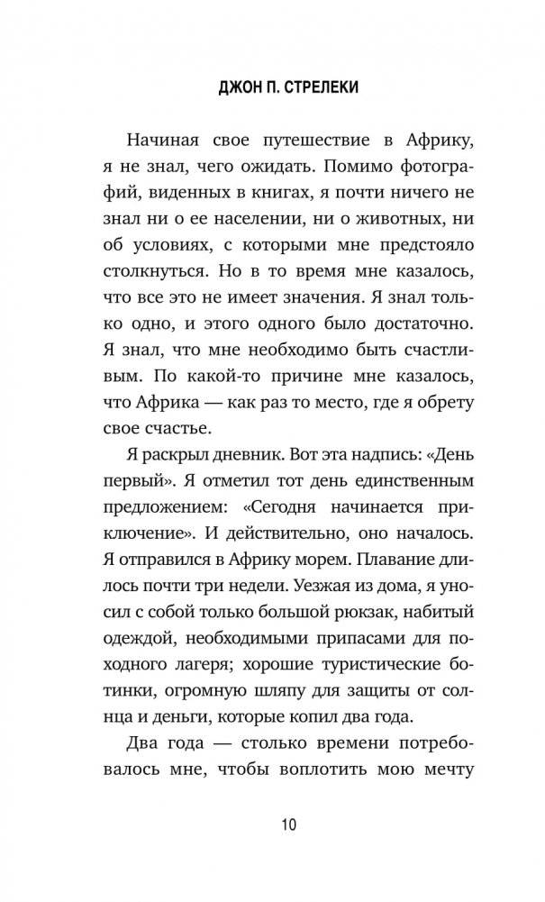 Сафари для жизни. Как сделать мечты реальностью и никогда не переживать о потраченном времени фото книги 3