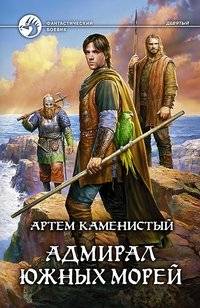 Адмирал южных морей | Admiral of the Southern Seas
