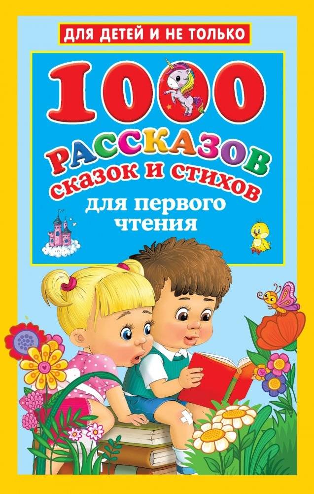 1000 рассказов, сказок и стихов для первого чтения | 1000 Stories, Fairy Tales, and Poems for First Reading