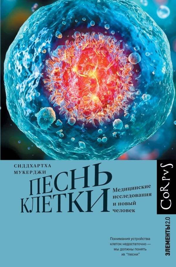 Песнь клетки | Song of the Cell