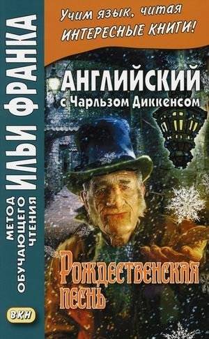 Английский с Чарльзом Диккенсом. Рождественская песнь. Учебное пособие | English with Charles Dickens: A Christmas Carol