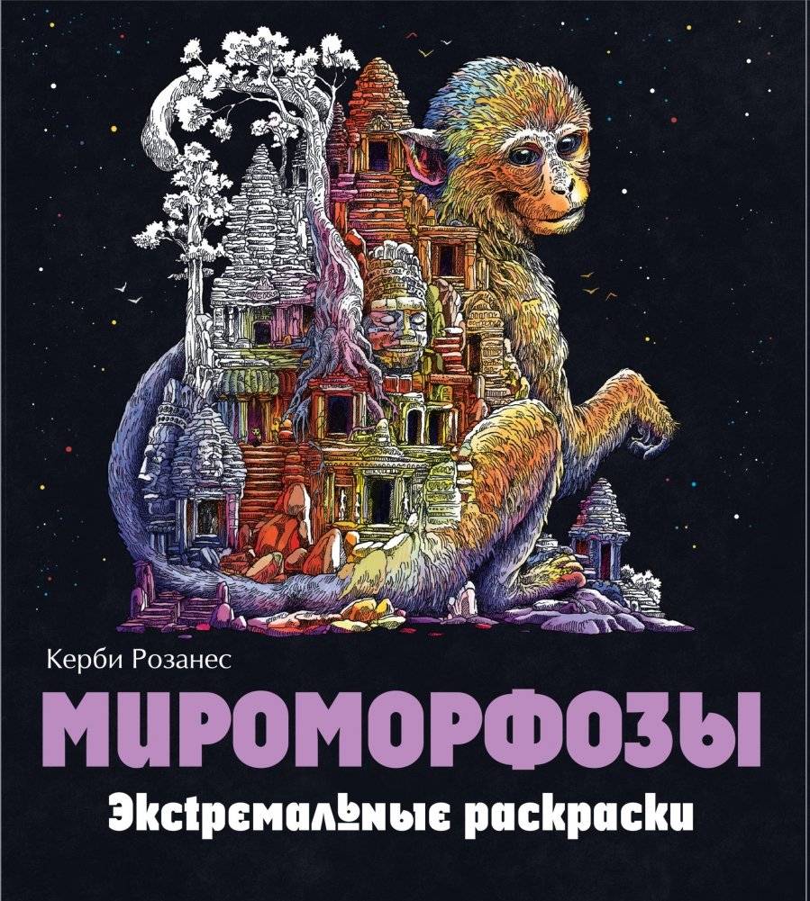 Мироморфозы. Экстремальные раскраски | Miromorfozy. Ekstremal'nye raskraski