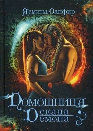 Помощница декана Демона | The Demon Dean's Assistant