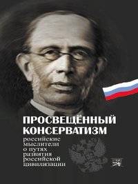 Просвещенный консерватизм | Prosveshchennyi konservatizm