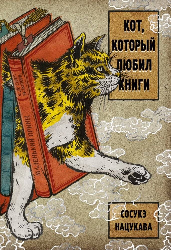 Кот, который любил книги | The Cat Who Loved Books