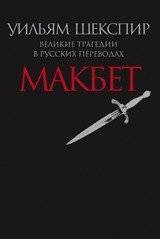 Макбет. Великие трагедии в русских переводах | Macbeth: Great Tragedies in Russian Translations