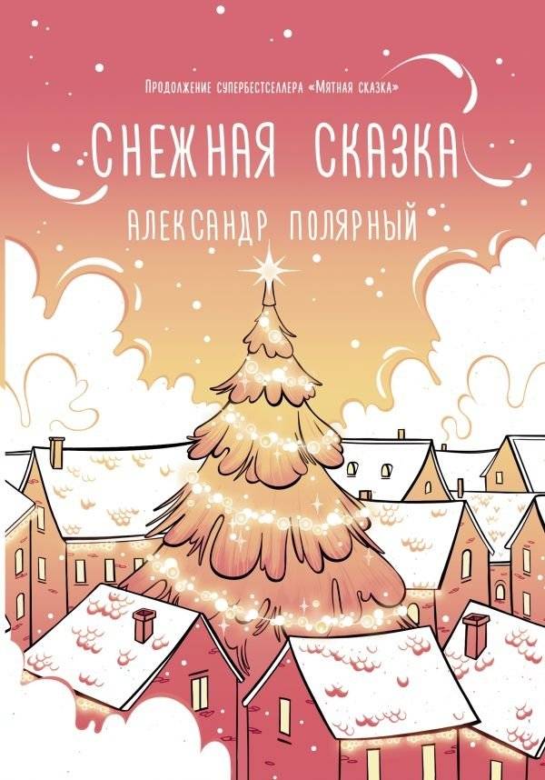 Снежная сказка (утренняя) | Snowy Tale (Morning)