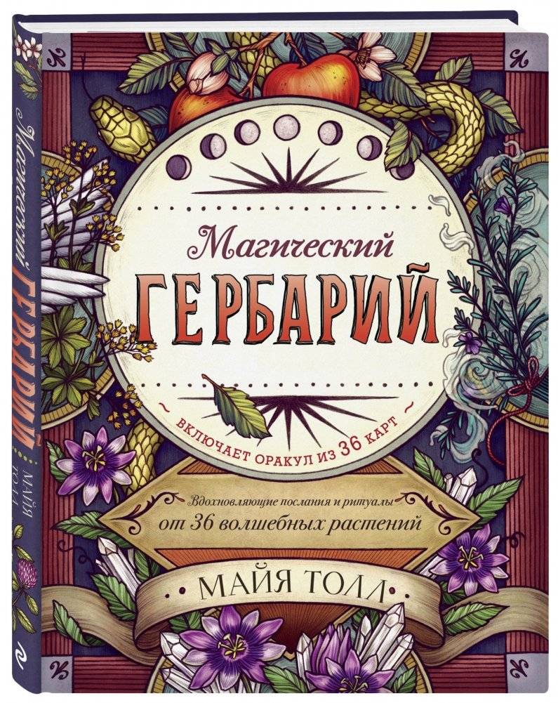 Магический гербарий. Вдохновляющие послания и ритуалы от 36 волшебных растений (книга-оракул и 36 карт для гадания) фото книги 2