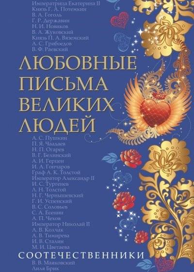 Любовные письма великих людей. Книга 3: Соотечественники | Love Letters of Great People. Book 3: Compatriots