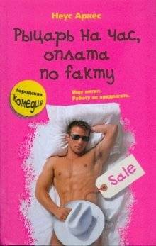 Рыцарь на час, оплата по факту | Knight for an Hour, Pay on Delivery