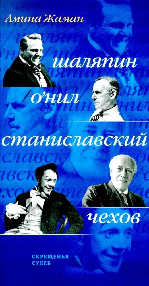 Скрещенья судеб. Шаляпин / О'Нил. Станиславский / Чехов | Crossings of Fates: Chaliapin/O'Neill, Stanislavski/Chekhov