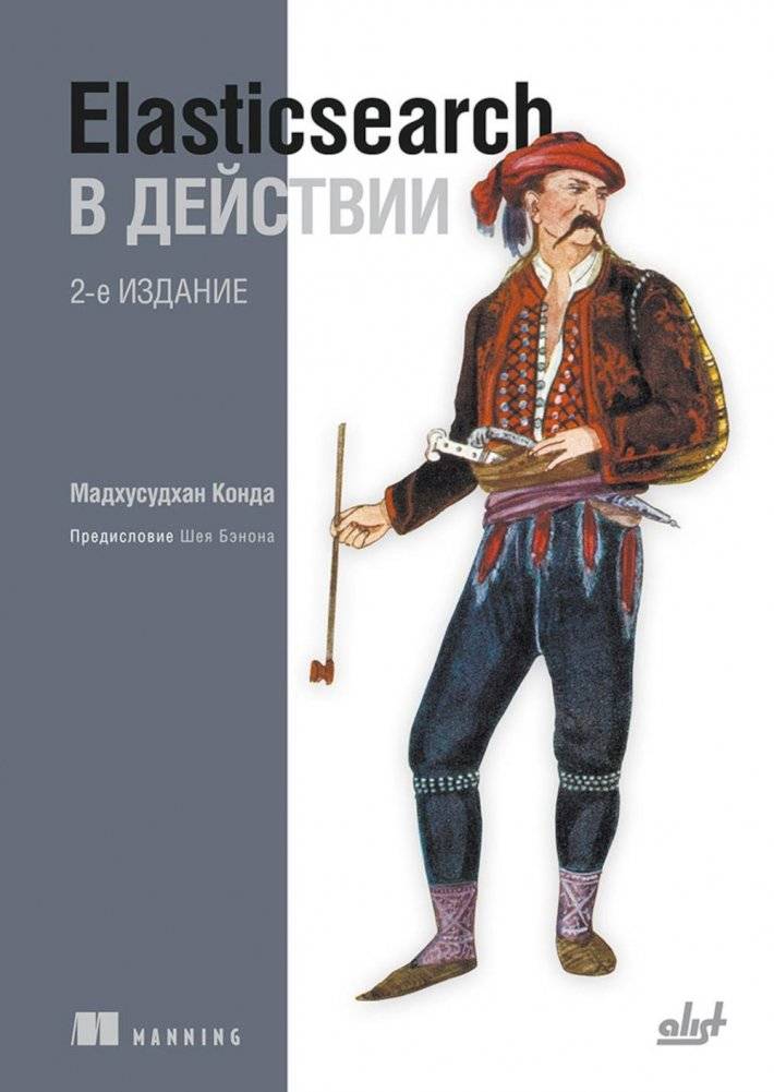 Elasticsearch в действии. 2-е изд. | Elasticsearch in Action. 2nd Ed.