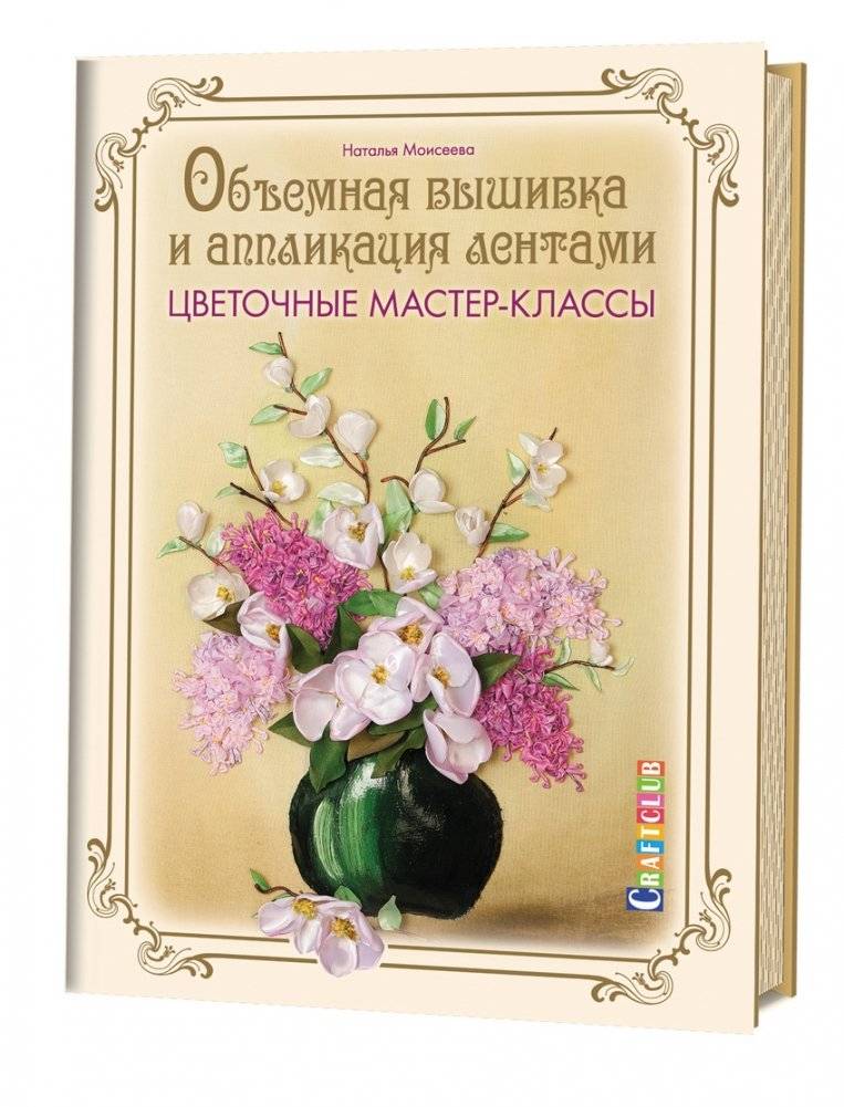 Объемная вышивка и аппликация лентами. Цветочные мастер-классы. Руководство | Ribbon Embroidery and Appliqué: Floral Masterclasses Guide