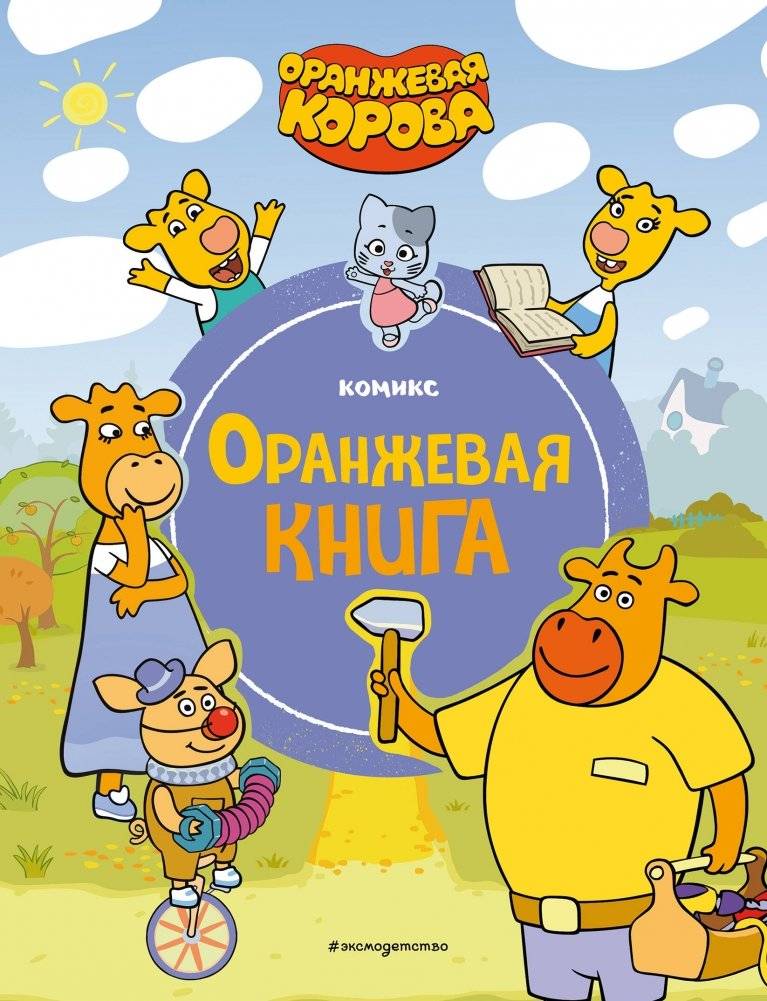 Оранжевая корова. Оранжевая книга | Orange Cow. Orange Book