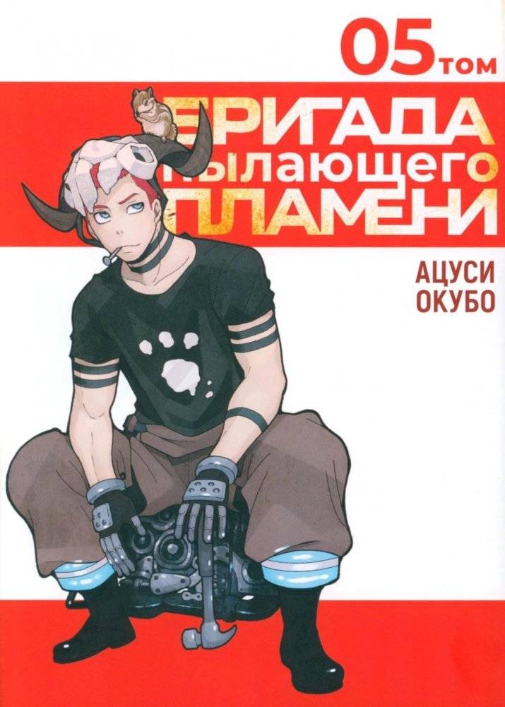 Бригада пылающего пламени. Том 5. Манга | Enen no Shouboutai, Vol. 5