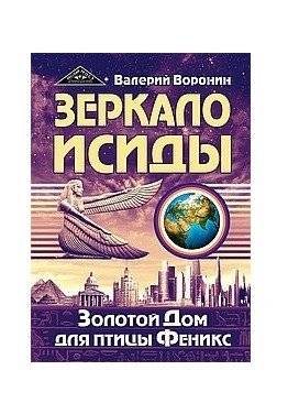 Зеркало Исиды. Золотой дом для птицы Феникс | Isis's Mirror. The Golden House for the Phoenix Bird