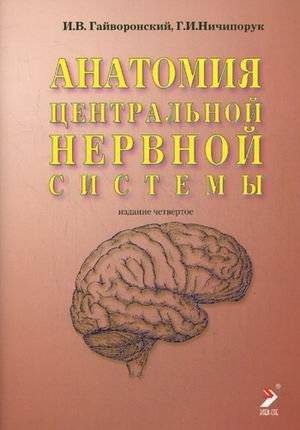 Анатомия центральной нервной системы | Anatomy of the Central Nervous System
