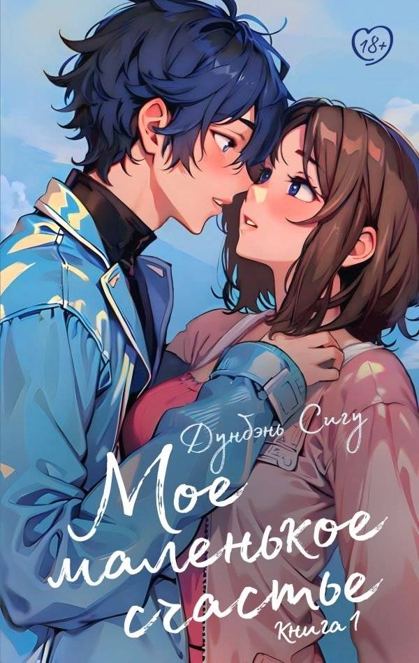 Мое маленькое счастье. Книга 1 | My Little Happiness. Book 1