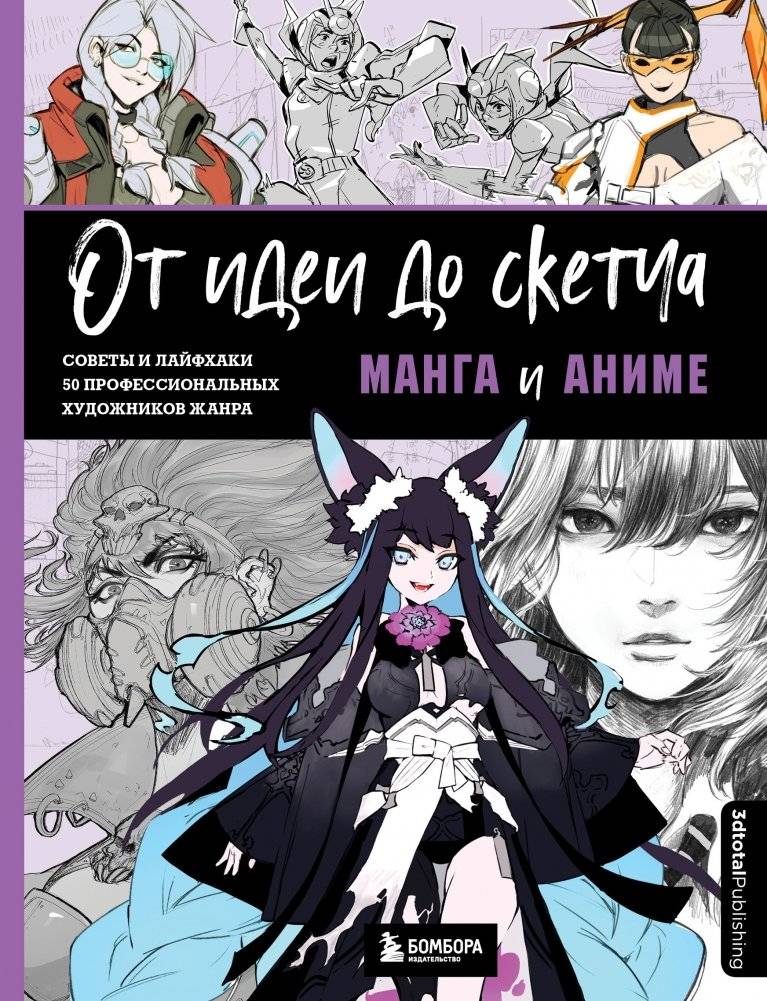 От идеи до скетча. Манга и аниме. Советы и лайфхаки 50 профессиональных художников жанра | From Idea to Sketch: Manga and Anime Tips and Tricks from 50 Professional Artists