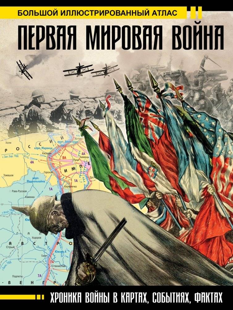 Первая мировая война. Большой иллюстрированный атлас | World War I: A Comprehensive Illustrated Atlas