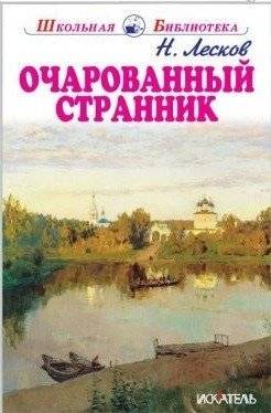 Очарованный странник | The Enchanted Wanderer
