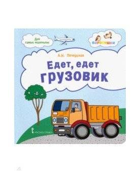 Едет, едет грузовик. Стихи для детей | The Truck is Coming. Poems for Children