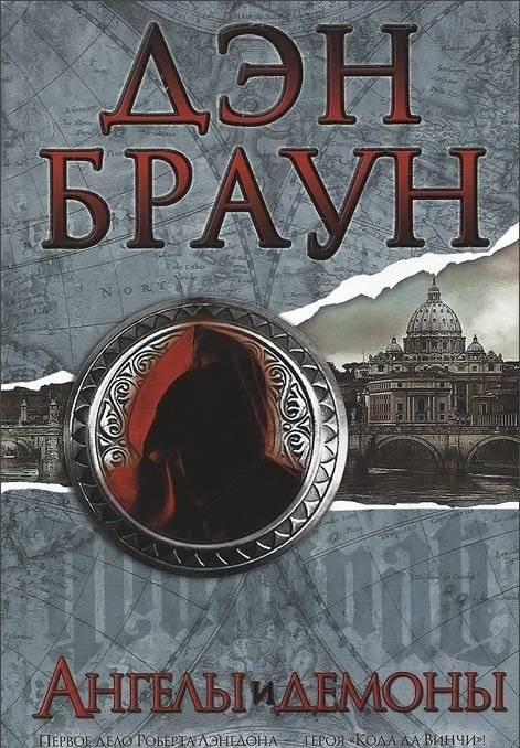 Ангелы и демоны | Angels and Demons
