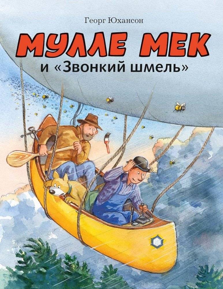 Мулле Мек и "Звонкий шмель": книжка-картинка | Mulle Meck and the Buzzing Bumblebee: A Picture Book