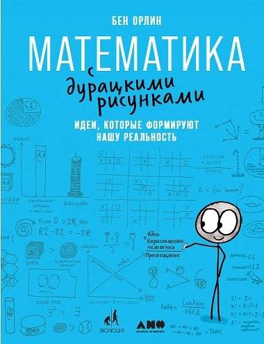 Математика с дурацкими рисунками. Идеи, которые формируют нашу реальность | Math with Silly Drawings: Ideas Shaping Our Reality