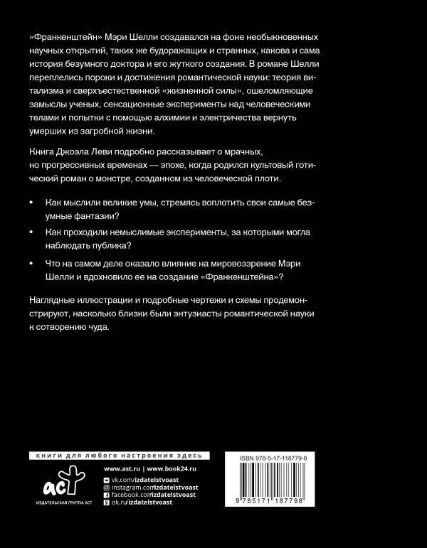 Франкенштейн. Запретные знания эпохи готического романа фото книги 2
