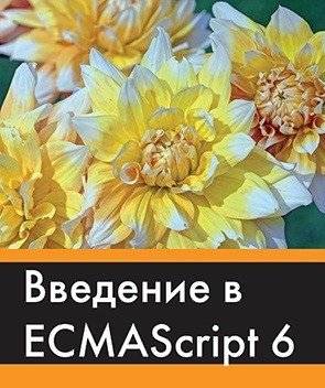 Введение в ECMAScript 6 | Introduction to ECMAScript 6