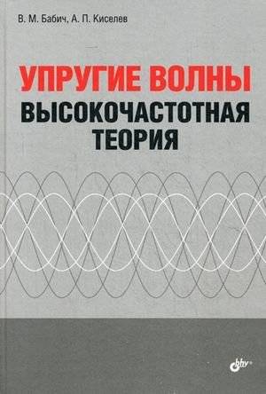 Упругие волны. Высокочастотная теория | Elastic Waves: High-Frequency Theory