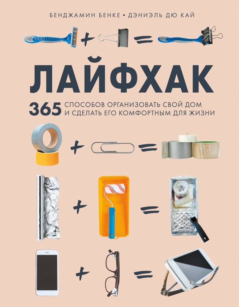 Лайфхак. 365 способов организовать свой дом и сделать его комфортным для жизни | Life Hacks: 365 Ways to Organize Your Home for Comfort