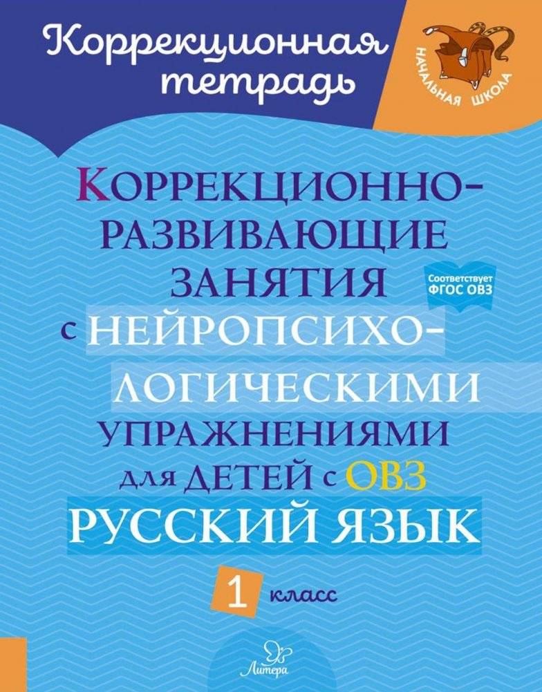 Коррекционно-развивающие занятия с нейропсихологическими упражнениями для детей с ОВЗ. Русский язык. 1 кл. | Remedial and Developmental Classes with Neuropsychological Exercises for Children with Disabilities: Russian Language, 1st Grade