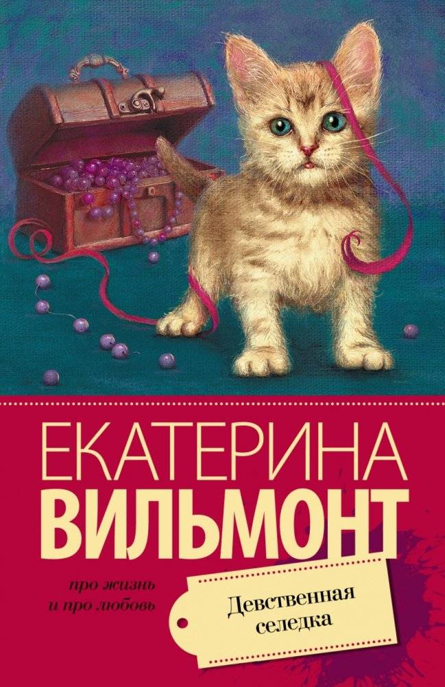 Девственная селедка | The Virgin Herring