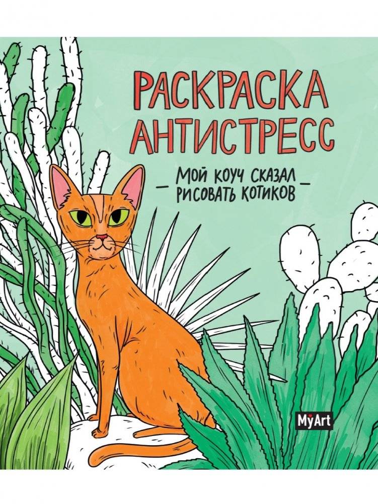 Раскраска-антистресс. Мой коуч сказал рисовать котиков | Raskraska-antistress. Moi kouch skazal risovat' kotikov